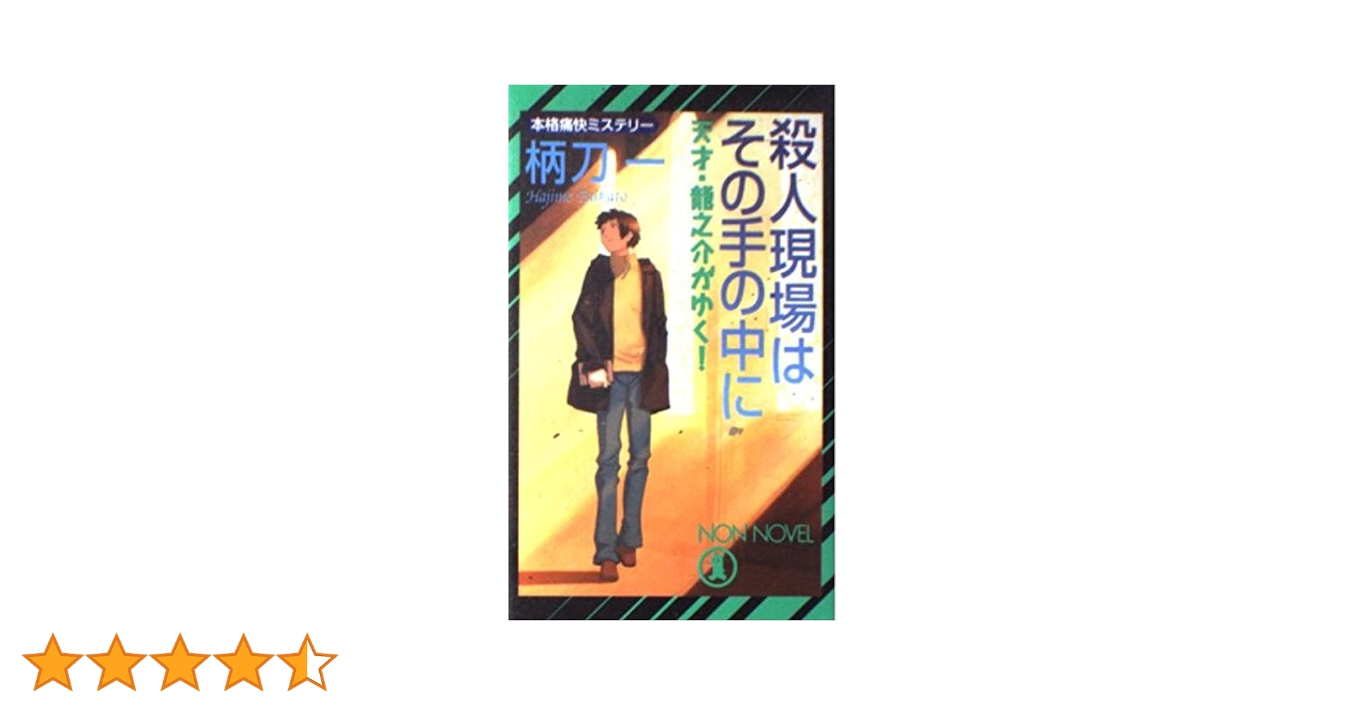 【中古】 殺人現場はその手の中に 天才・龍之介がゆく！/祥伝社/柄刀一 Amazon.co.jp: 殺人現場はその手の中に: 天才・龍之介がゆく